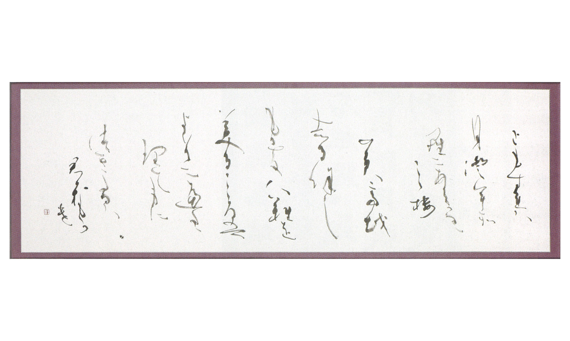 田中 紫水 TANAKA Shisui（第57回　書）